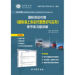 《2014年國(guó)際貨運(yùn)代理 國(guó)際海上貨運(yùn)代理理論與實(shí)務(wù)》章節(jié)練習(xí)題詳解電子版使用指南