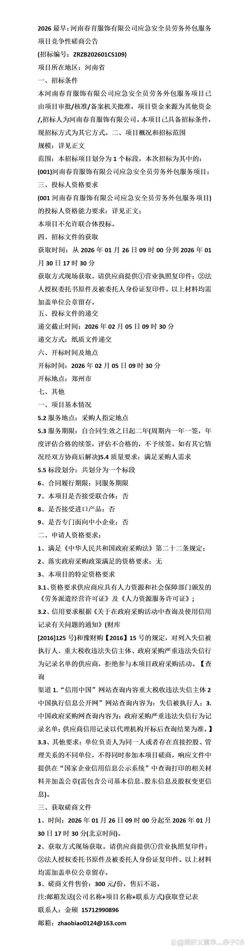 2026最早:河南春育服飾應(yīng)急安全員勞務(wù)外包服務(wù)項(xiàng)目競爭性