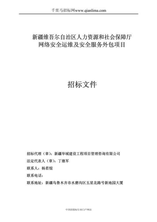 人力資源和社會(huì)保障廳網(wǎng)絡(luò)安全運(yùn)維及安全服務(wù)外包項(xiàng)目中標(biāo)招投標(biāo)書